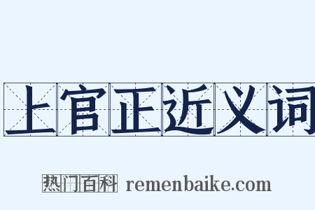 上官正近义词是什么意思的图片